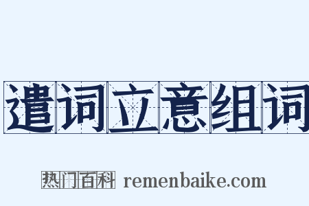 遣词立意组词是什么意思的图片